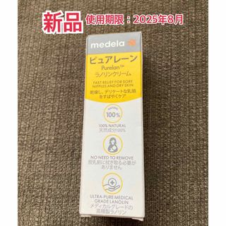 メデラ(medela)の【新品】メデラ　乳頭保護クリーム　ピュアレーン7g(その他)