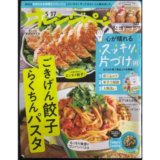 オレンジページ 2023年 5/17号　ごきげん餃子＆らくちんパスタ　管理番号：20231013-1(その他)