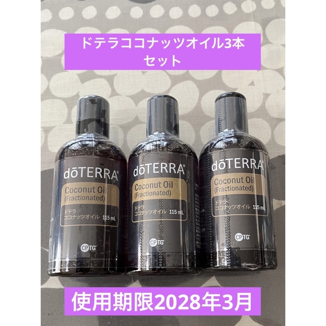 【新品未開封】doTERRAドテラ ココナッツオイル 115ml 3本