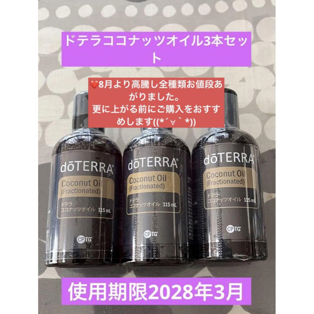 【新品未開封】doTERRAドテラ ココナッツオイル 115ml 3本