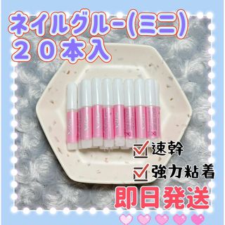 2g*20本ネイルボンド　ミニネイルグルー　デコパーツネイルチップ接着剤c