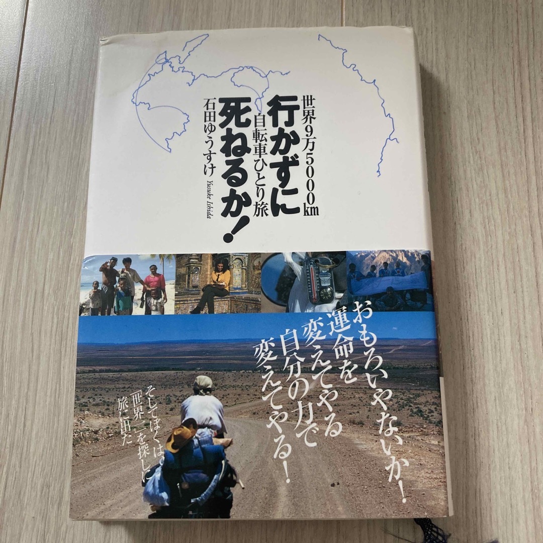 行かずに死ねるか！ 世界９万５０００ｋｍ自転車ひとり旅 エンタメ/ホビーの本(人文/社会)の商品写真