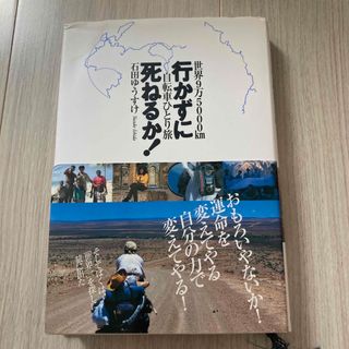 行かずに死ねるか！ 世界９万５０００ｋｍ自転車ひとり旅(人文/社会)