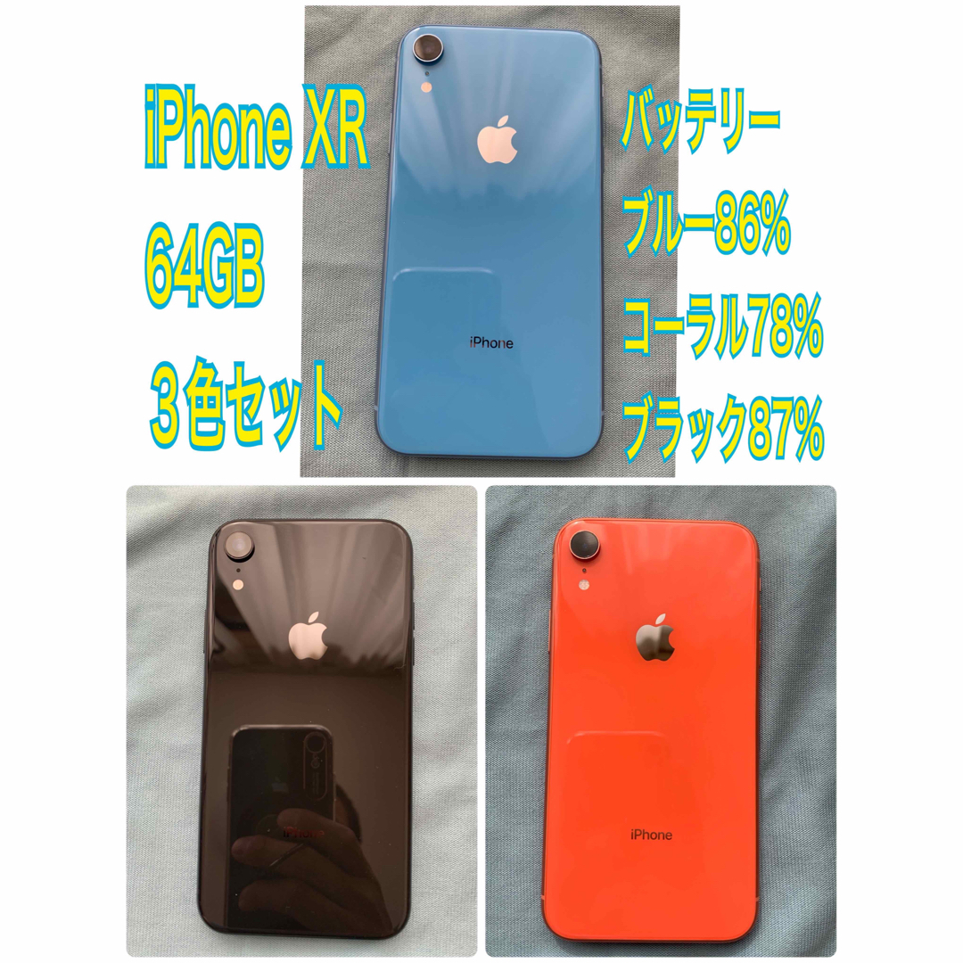 iPhone XR 64GB 美品　３台セット