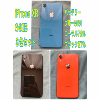 iPhone - iPhone XR 64GB 美品 ３台セットの通販 by 4500's shop｜アイ ...