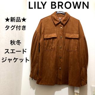 リリーブラウン(Lily Brown)の★新品・タグ付き★LILY BROWN　秋冬　スエードジャケット　アウター　茶(テーラードジャケット)