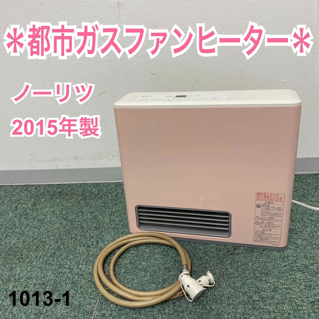 【ジャンク品】送料込み　リンナイ　都市ガスファンヒーター