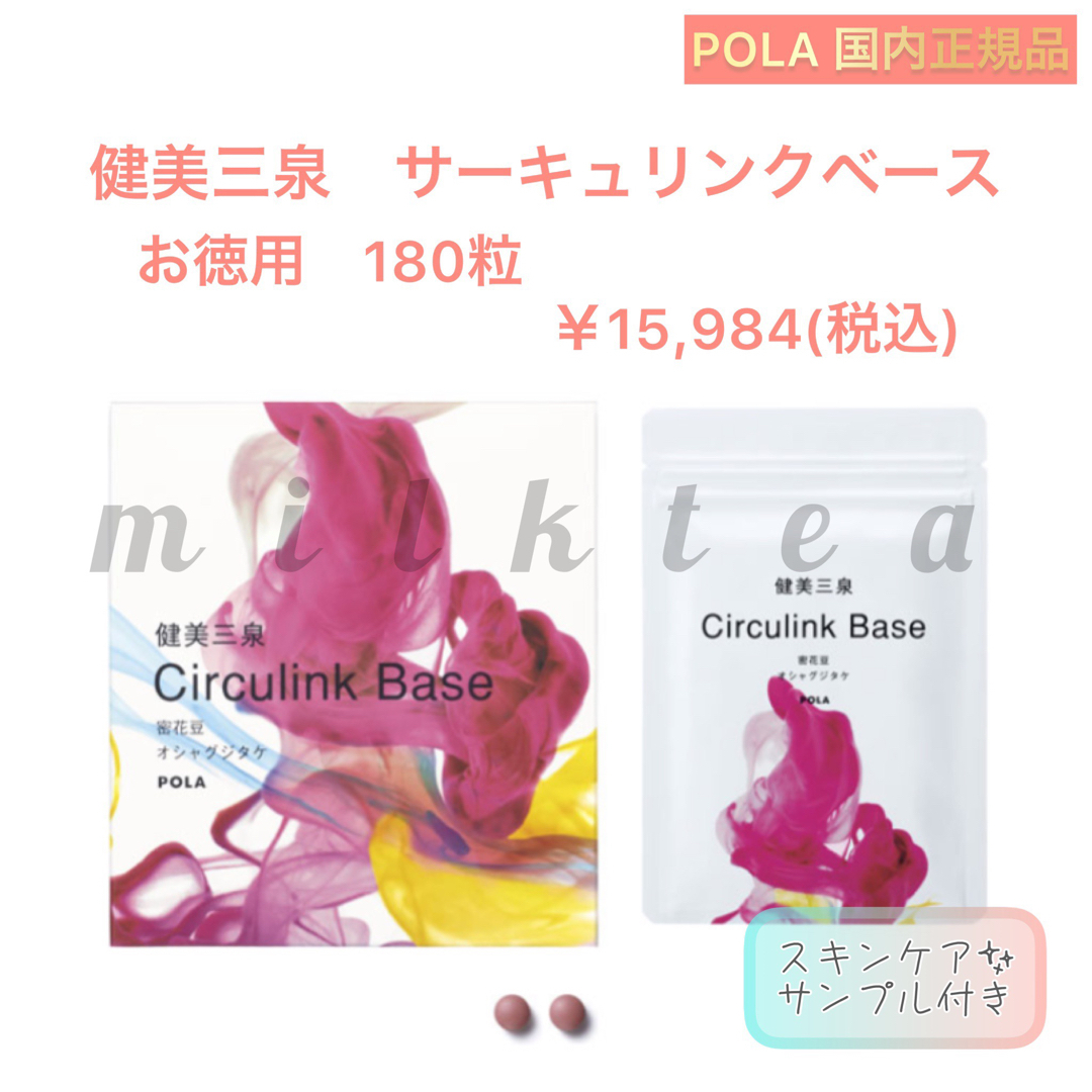 新発売 pola ポーラ健美三泉 サーキュリンクベース180粒食品/飲料/酒