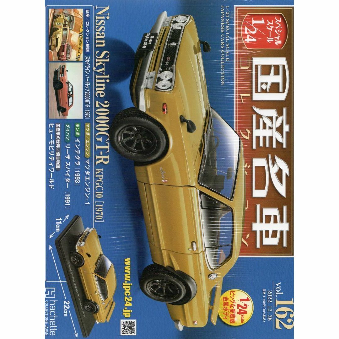 1/24国産名車コレクション(162) 日産 スカイライン 2000GT-R