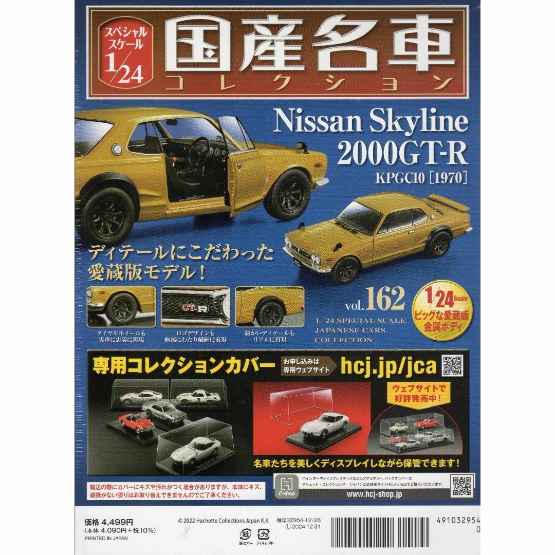 1/24国産名車コレクション(162) 日産 スカイライン 2000GT-R