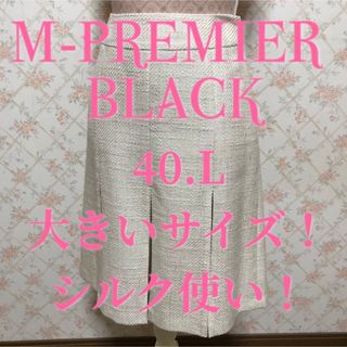 エムプルミエ(M-premier)の★M-premier BLACK/エムプルミエブラック★大きいサイズ！スカート(ひざ丈スカート)