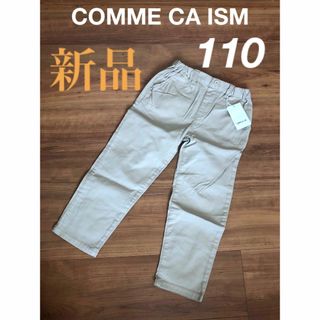 コムサイズム(COMME CA ISM)の★新品★ コムサイズム　キッズ　長ズボン　110A(パンツ/スパッツ)