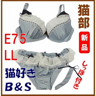 フェリシモ(FELISSIMO)のフェリシモ猫部★新品★定価4613円　猫好きガールのブラE75＆ショーツLL(ブラ&ショーツセット)