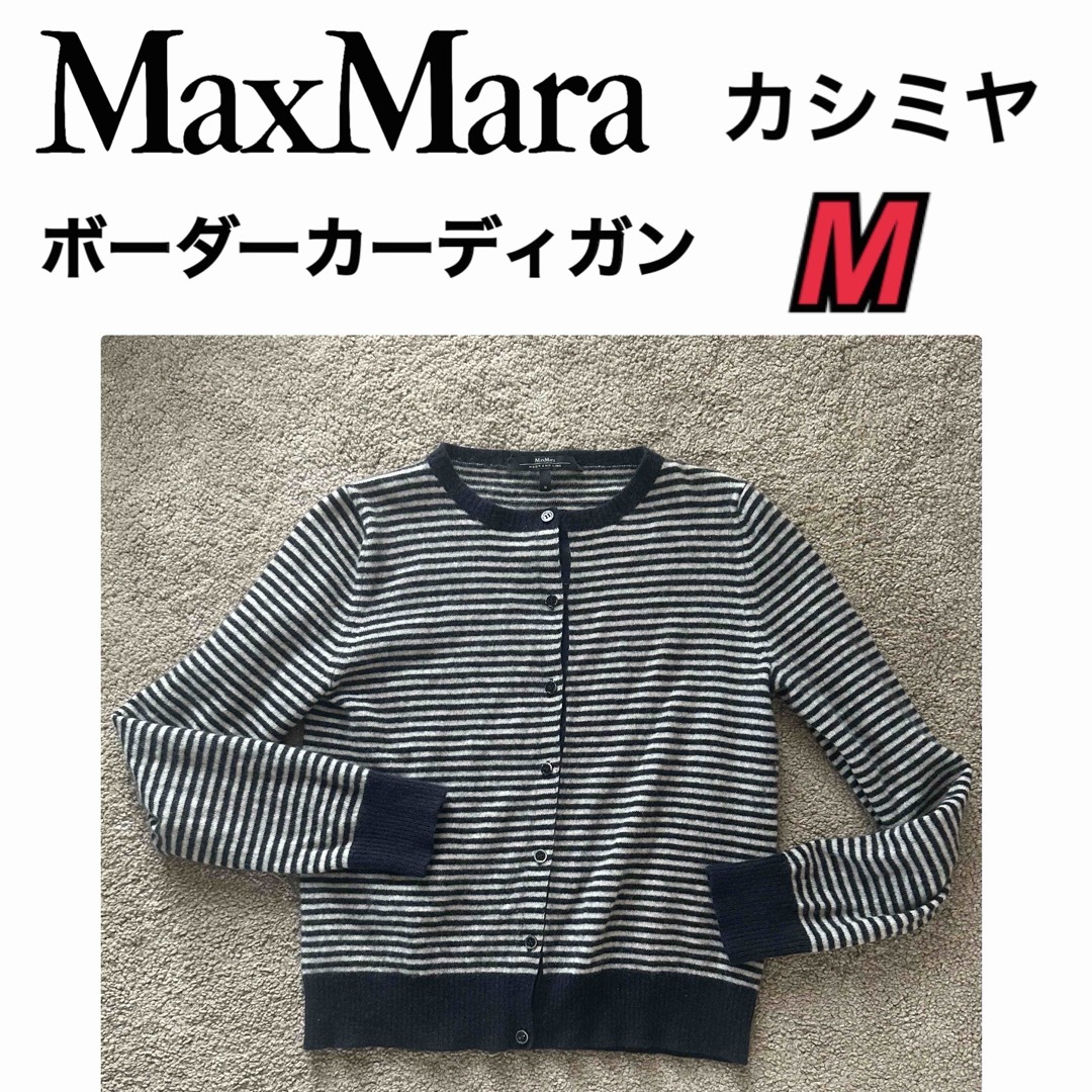 MaxMara カシミヤ　ボーダーカーディガン M | フリマアプリ ラクマ