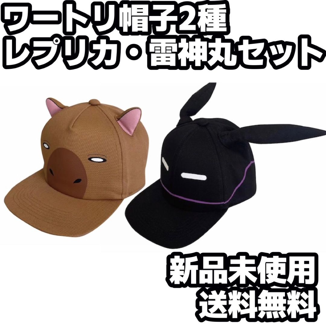 【セット】ワールドトリガー　帽子　キャップ　レプリカ・雷神丸