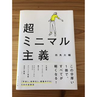 ダイヤモンドシャ(ダイヤモンド社)の超ミニマル主義　四角 大輔　ミニマリスト(ビジネス/経済)