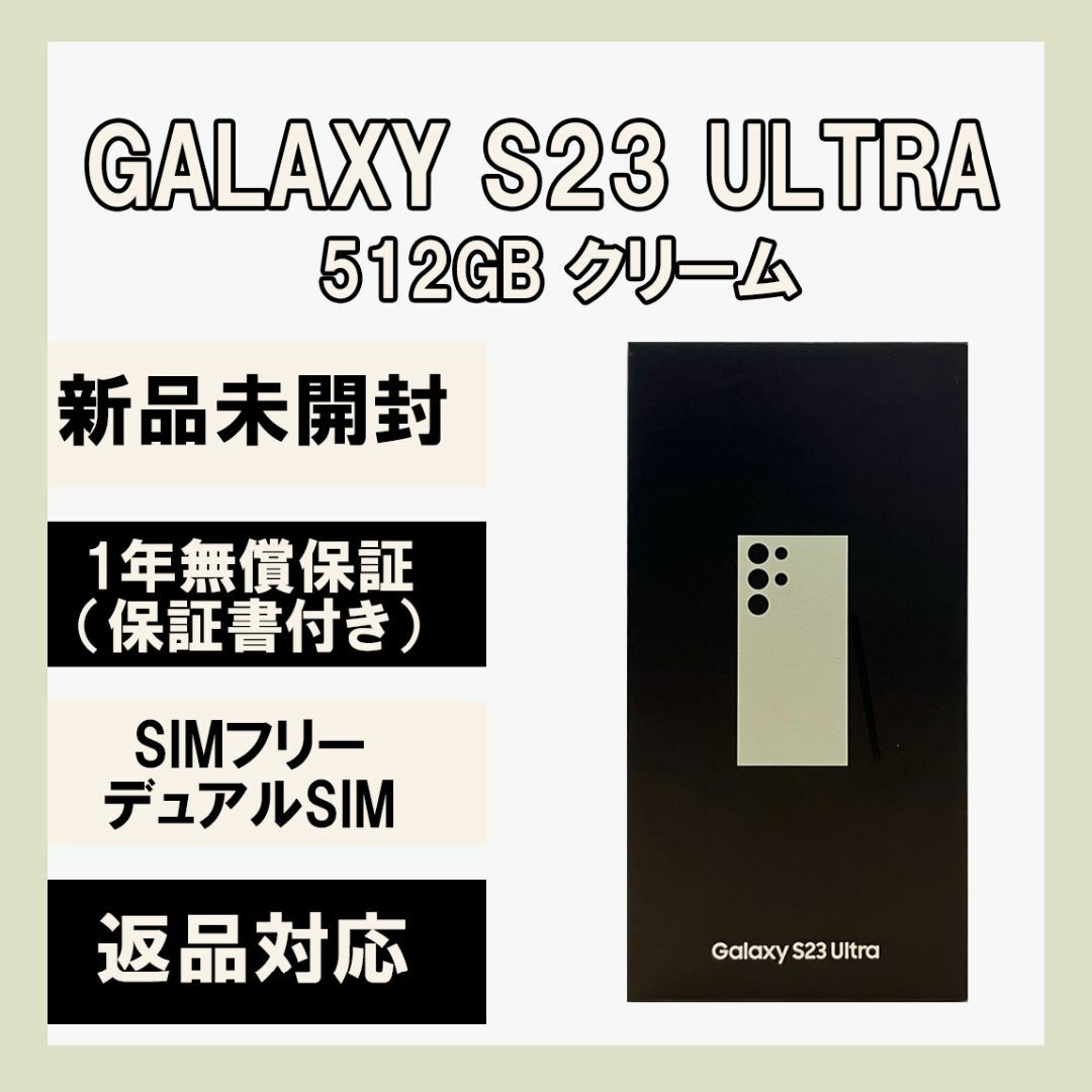 SAMSUNG - Galaxy S23 Ultra 512GB クリーム SIMフリー の通販 by
