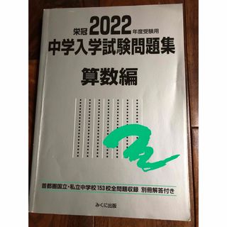 中学入学試験問題集 国立私立 2022年度受験用算数編(語学/参考書)