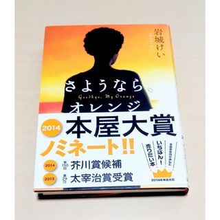 「 さようなら、オレンジ 」 岩城けい　ハードカバー　◉匿名配送(文学/小説)