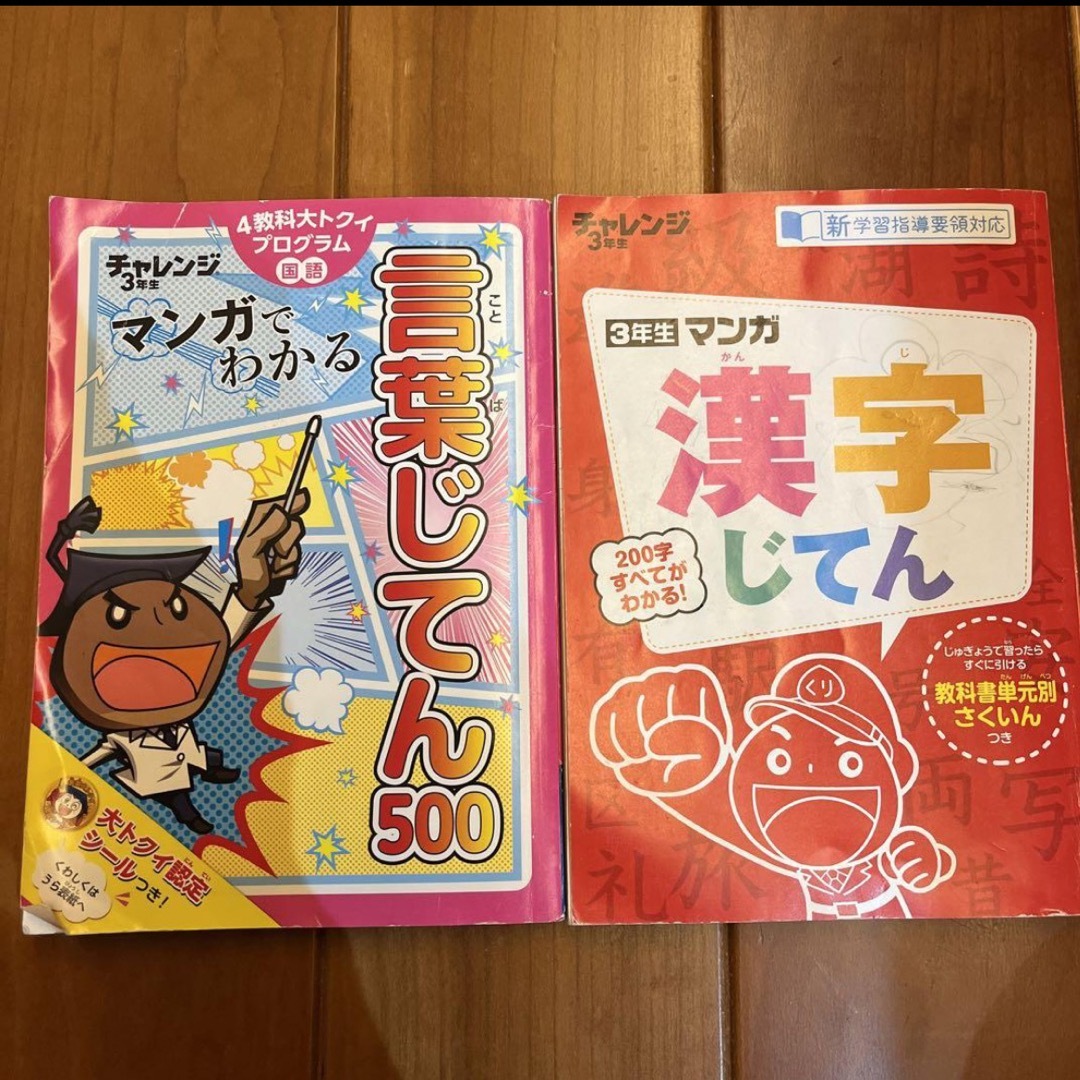 チャレンジ3年生　マンガ　漢字辞典＆言葉辞典 エンタメ/ホビーの本(語学/参考書)の商品写真