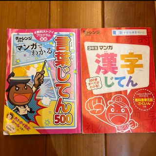 チャレンジ3年生　マンガ　漢字辞典＆言葉辞典(語学/参考書)