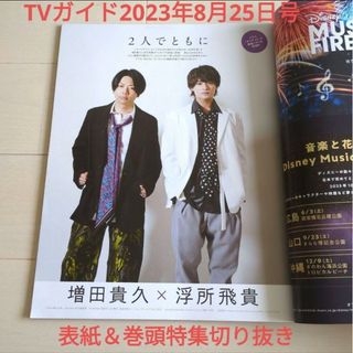 ジャニーズ(Johnny's)のTVガイド2023年8月25日号 ギフテッド表紙＆高画質9p/増田貴久×浮所飛貴(アイドルグッズ)