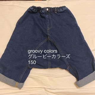 グルービーカラーズ(Groovy Colors)のgroovy colors グルービーカラーズ　サルエルデニムパンツ　150(パンツ/スパッツ)