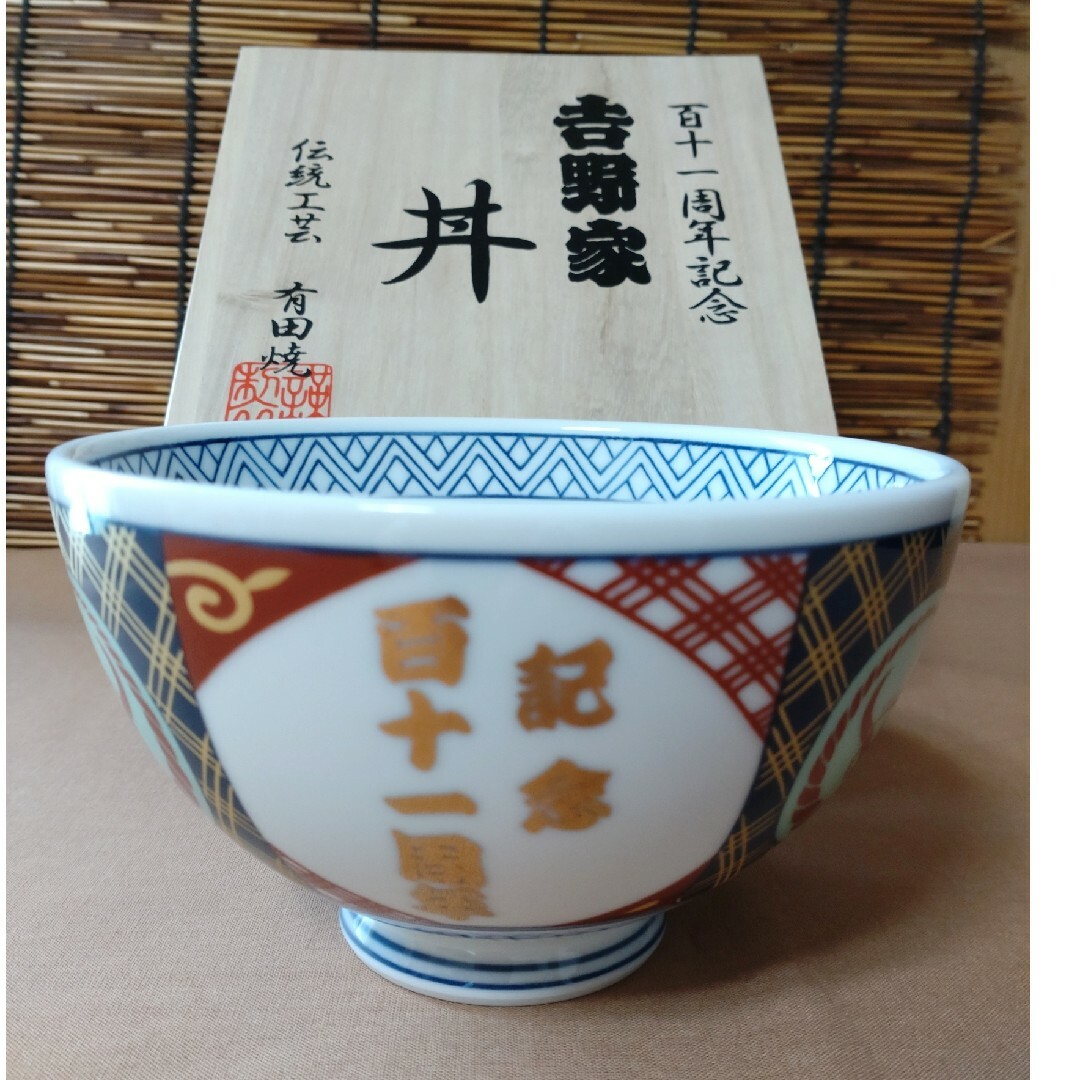 吉野家/どんぶり/有田焼/百十一周年記念丼/非売品/共箱付き/陶磁器/丼