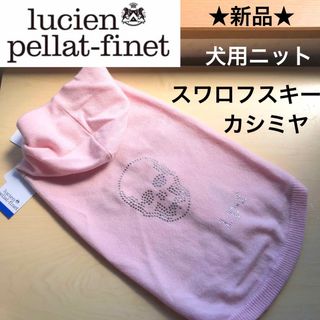 お値下げ⭐︎レア⭐︎ルシアンペラフィネ　ニット　スワロフスキー