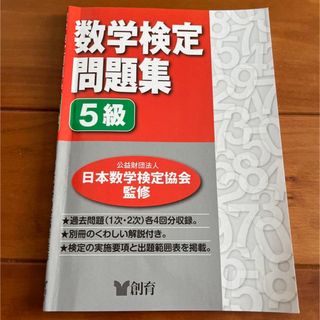 数学検定問題集5級(資格/検定)