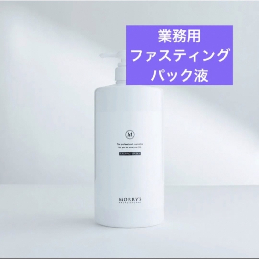 モリーズプロ 業務用パック液 肌ファスパック 新品未使用品の通販 by