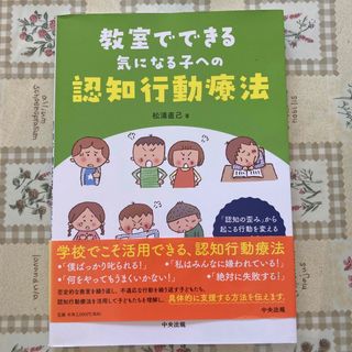 教室でできる気になる子への認知行動療法 「認知の歪み」から起こる行動を変える１３(人文/社会)