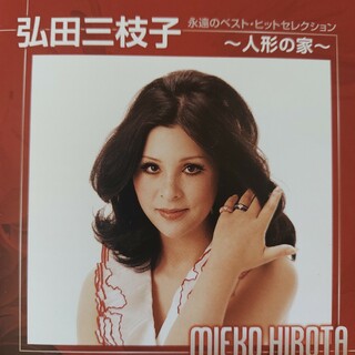CD 弘田三枝子 永遠のベスト ヒットセレクション 人形の家(ポップス/ロック(洋楽))