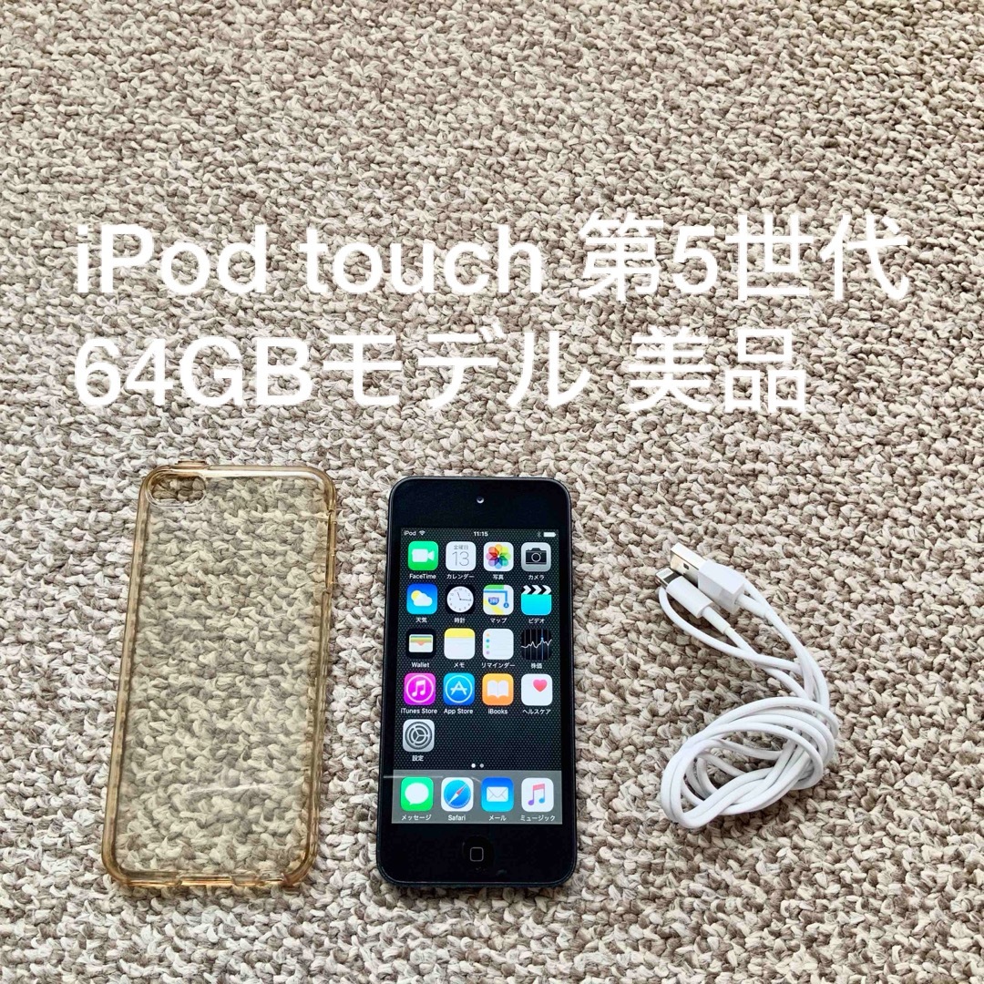 iPod touch 第5世代 64GB Appleアップル アイポッド 本体