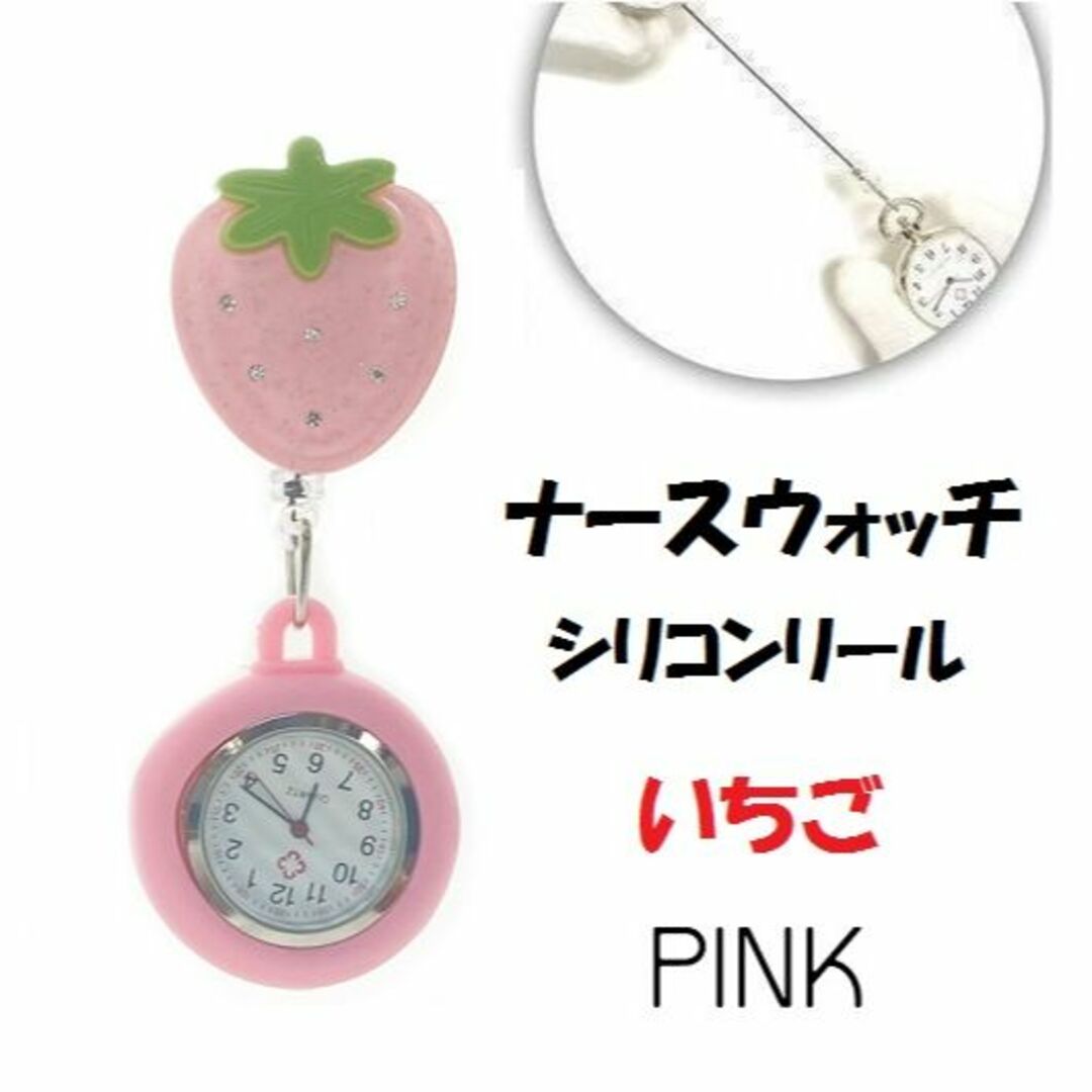 いちご　シリコンリールナースウォッチ　ピンク レディースのファッション小物(腕時計)の商品写真