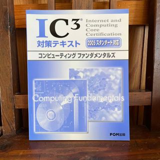 フジツウ(富士通)のＩＣ３対策テキストコンピュ－ティングファンダメンタルズ ２００５スタンダ－ド対応(資格/検定)