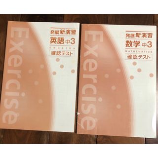 発展新演習　中3 確認テスト　数学・英語　未使用品(語学/参考書)