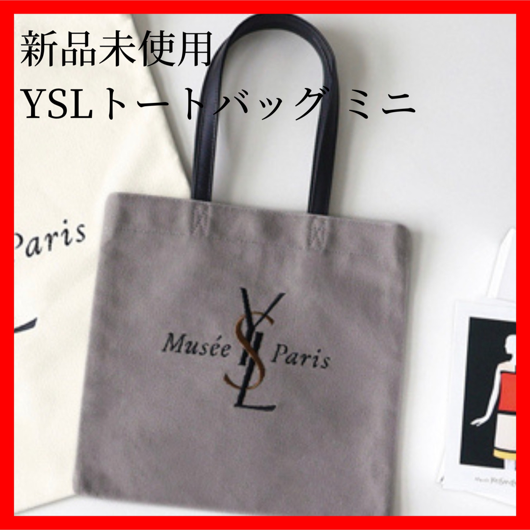 入手困難】新品未使用 イヴ・サンローラン展 トートバッグ 小 YSL展の