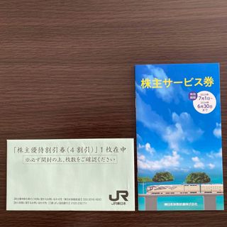 ジェイアール(JR)のJR東日本　株主優待割引券（4割引）1枚2024年6月30日まで(その他)