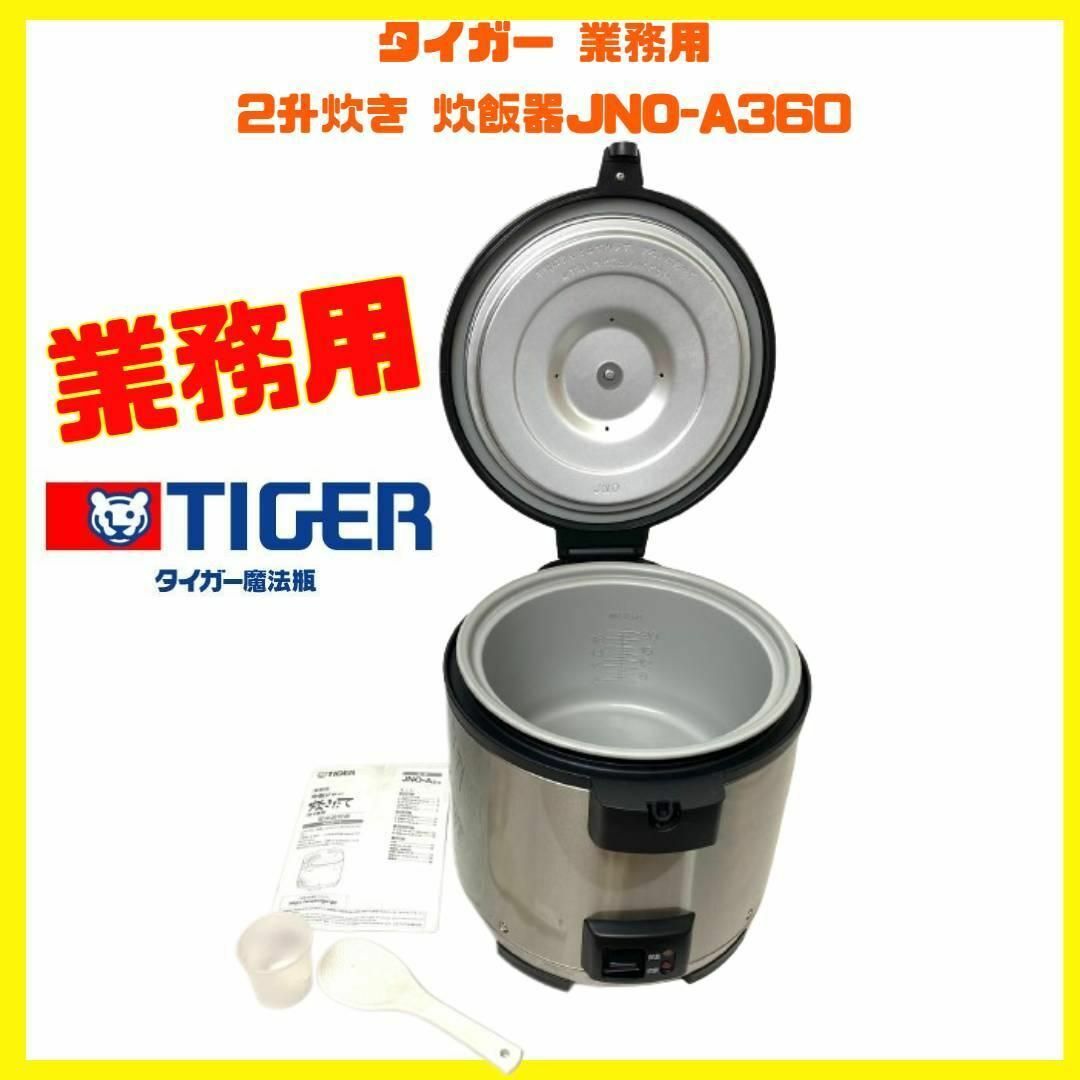 業務用 タイガー 業務用 2升炊き 炊飯器 JNO-A360 2019年 付属品