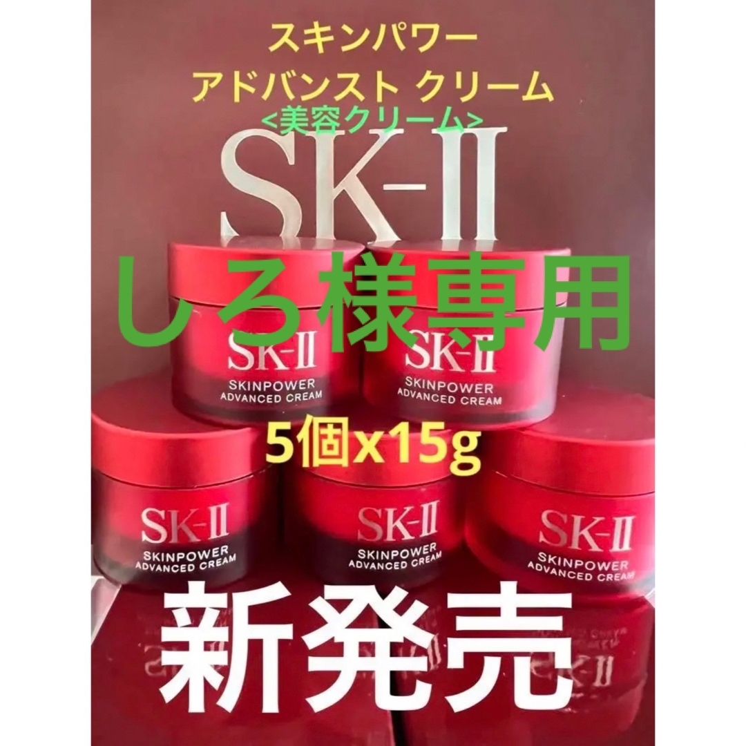 最新　5個x15g SK-II エスケーツースキンパワー アドバンスト クリーム