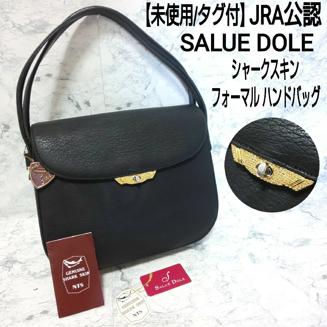 未使用/タグ付 SALUE DOLE JRA公認 フォーマル ハンドバッグ 鮫革の