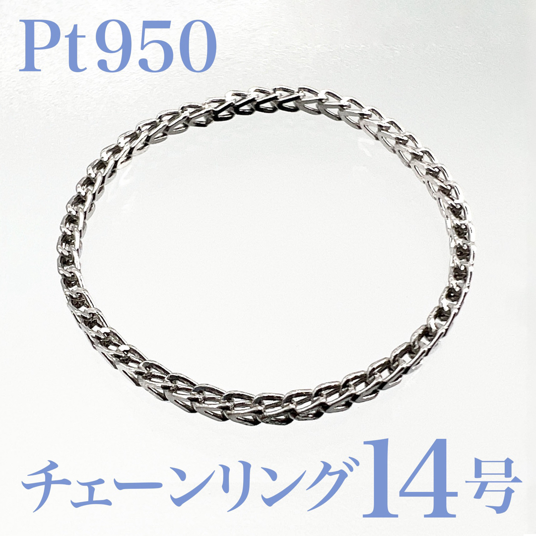 新品✨Pt950 プラチナ フランコチェーン リング サイズ14号 レディースのアクセサリー(リング(指輪))の商品写真