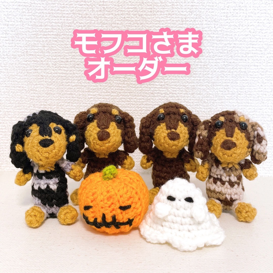 【モフコさま】ダックスあみぐるみ　ハロウィンセット