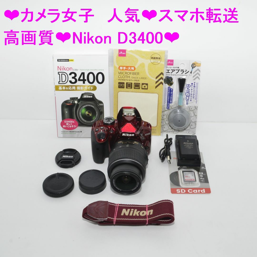 Nikon - ❤カメラ女子 人気❤スマホ転送 高画質❤Nikon D3400❤の通販