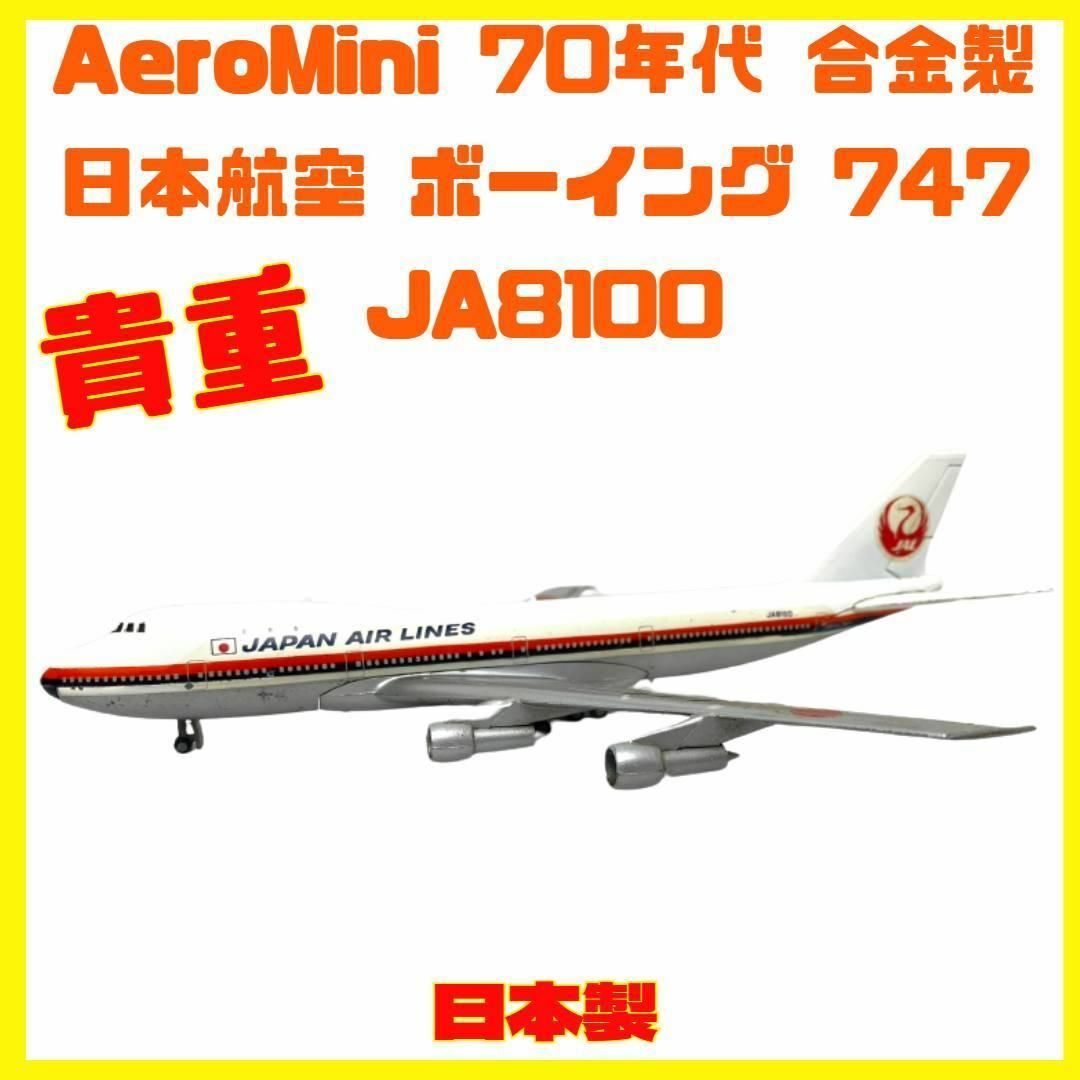 貴重 aeromini JAL ボーイング 747 JA8100 合金 70年代