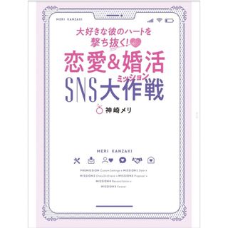 ゲントウシャ(幻冬舎)の恋愛＆婚活ＳＮＳ大作戦 大好きな彼のハートを撃ち抜く！(ノンフィクション/教養)