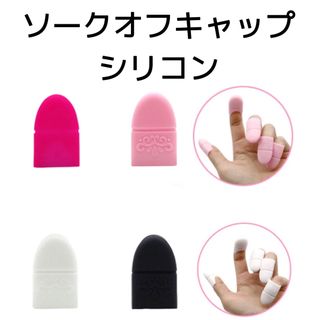 ①ピンク【10p】ソークオフキャップ シリコン リムーバー アルミ不要(ネイル用品)