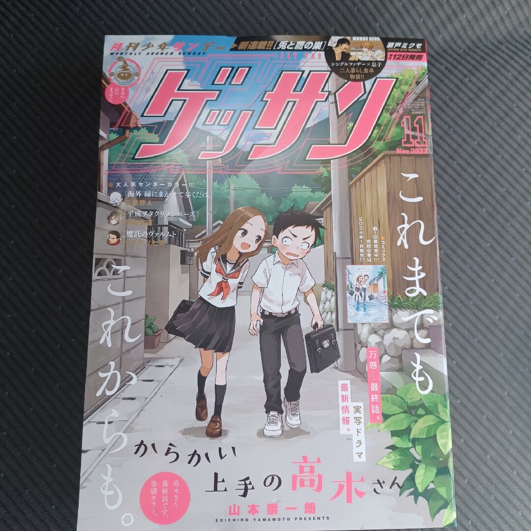 ゲッサン　2023年11月号　からかい上手の高木さん エンタメ/ホビーの漫画(少年漫画)の商品写真