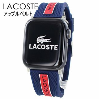 ラコステ(LACOSTE)のラコステ アップルウォッチ 8 シリーズ ゴム バンド おすすめ 8 7 Series 45ミリ対応 シリーズ SE 対応 おしゃれ お洒落 ベルト 交換バンド 着せ替え ラバー Apple Watch strap 45mm 彼女 彼氏 誕生日 プレゼント ギフト(ラバーベルト)